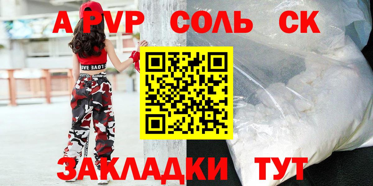 закладка  Alpha PVP Crystall  Вход с VPN  Alpha-PVP крисы CK  Alfa_PVP  Новоалександровск  А ПВП Соль 