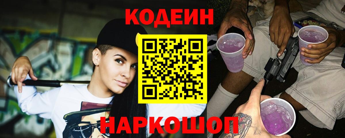 Кодеин напиток Lean (лин) Новоалександровск